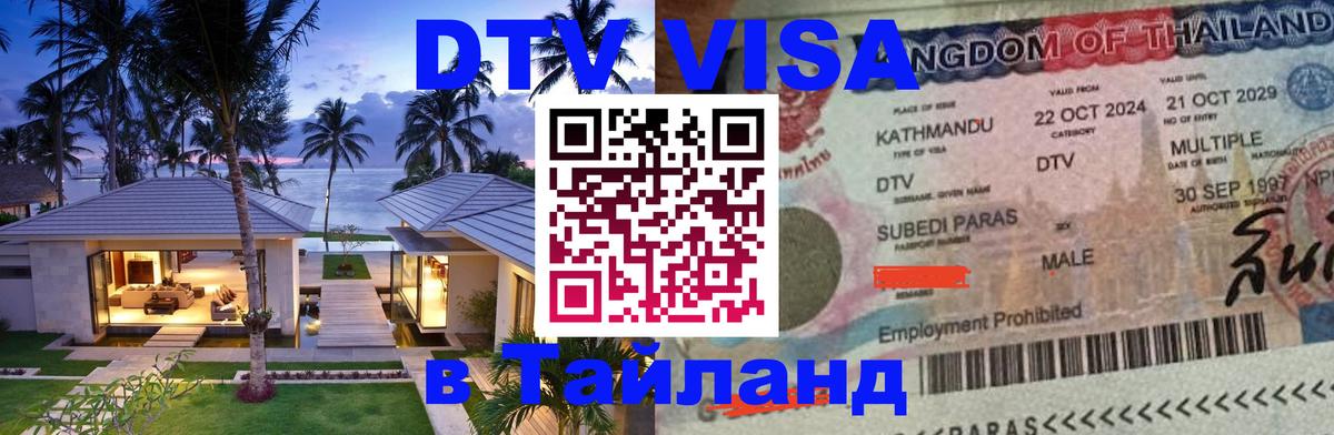 DTV Visa Thailand — прайс и условия, виза без дополнительных документов - 20.11.2025 