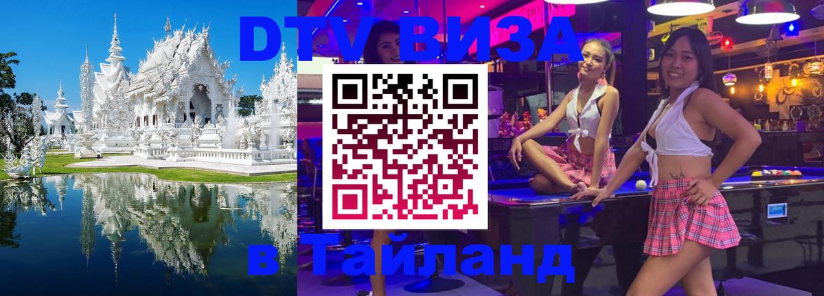 DTV Visa Тайланд купить 