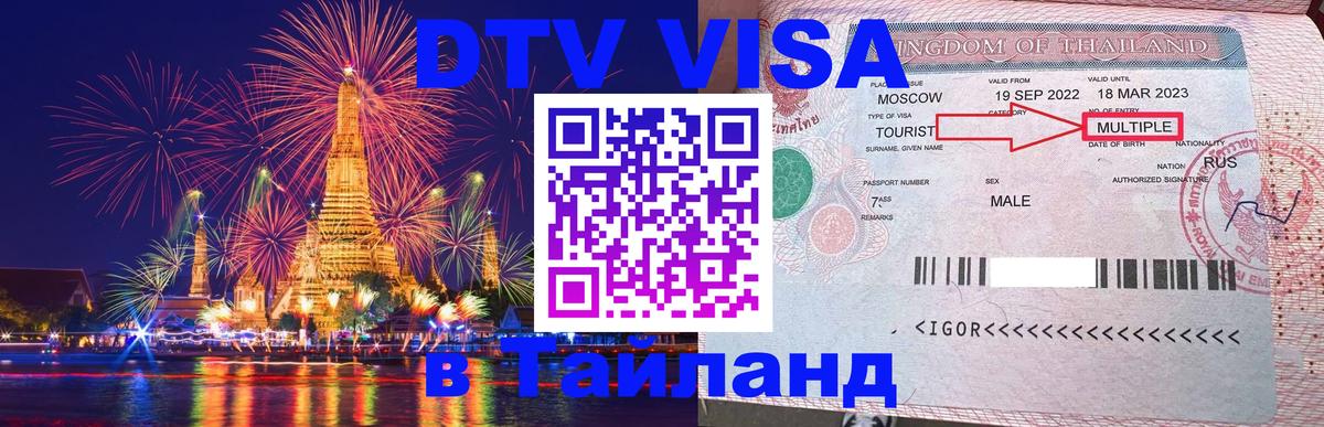 DTV Visa Thailand — прайс и условия, виза без дополнительных документов - 03.10.2025 
